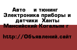 Авто GT и тюнинг - Электроника,приборы и датчики. Ханты-Мансийский,Когалым г.